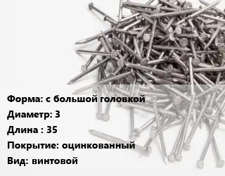 Гвоздь с большой головкой 3х35 оцинкованный винтовой
